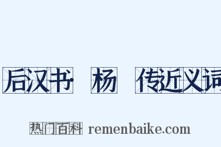 后汉书·杨琁传近义词是什么意思的图片